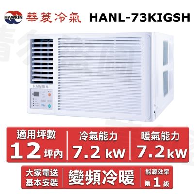 HAWRIN 華菱12坪內《冷暖型-左吹》變頻窗型空調 HANL-73KIGSH
