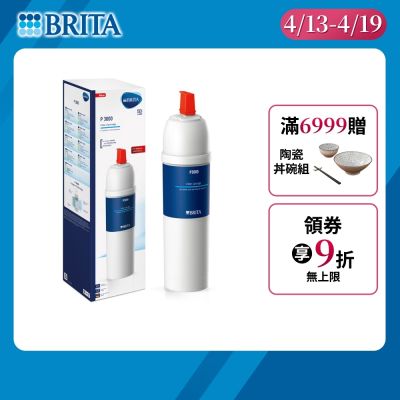 【BRITA官方】mypure P3000 硬水軟化型濾芯