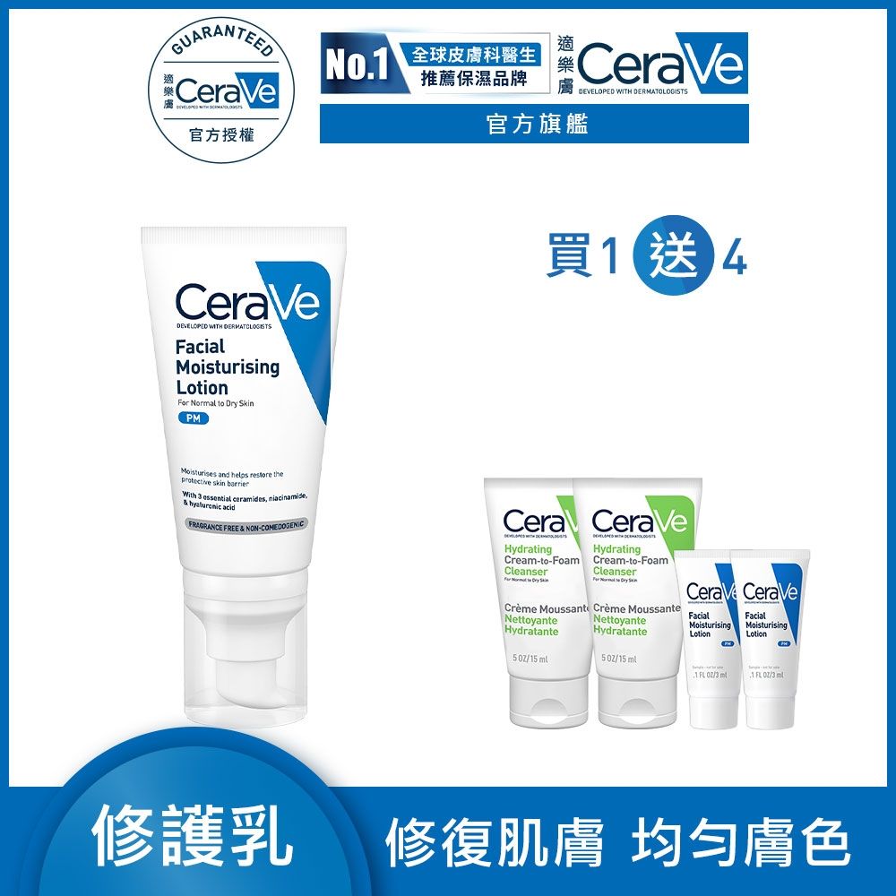 CeraVe適樂膚 全效超級修護乳 52ml 特談限定組 官方旗艦店
