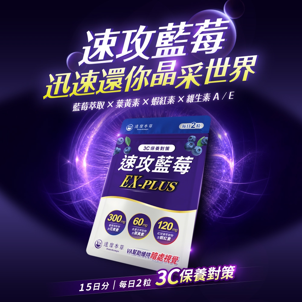 速攻藍莓迅速還你晶采世界藍莓葉黃素 蝦紅素維生素/E 本草每2粒3C保養對策速攻藍莓EX-PLUS120  60mg藍莓萃取花青素金盞花萃取物葉黃素紅球藻萃取物合蝦紅素達摩本草 VA幫助維持暗處視覺15日 | 每日2粒 3C保養對策
