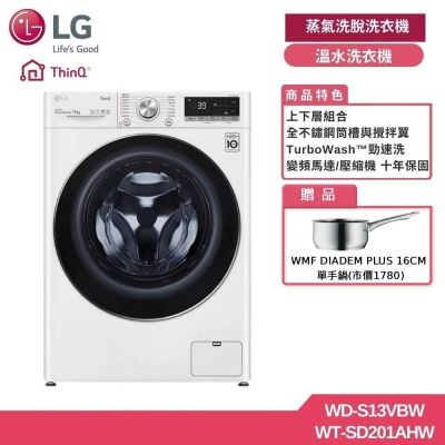 LG樂金 13公斤 WiFi 蒸氣洗脫滾筒洗衣機+2公斤溫水洗衣機 贈基本安裝 WD-S13VBW+WT-SD201AHW (獨家送好禮)