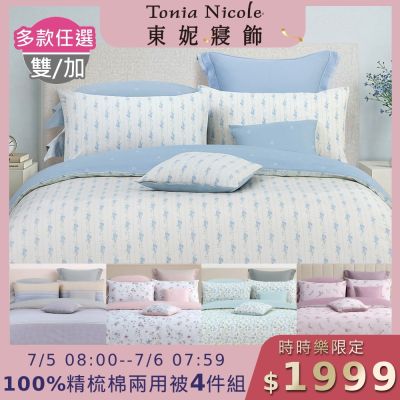 Tonia Nicole 東妮寢飾 100%精梳棉雙人兩用被四件式床包組(均價)