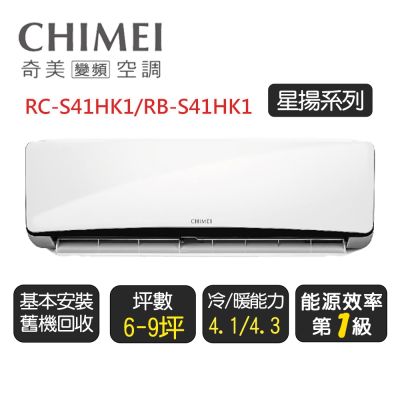 CHIMEI奇美 【奇美CHIMEI】星揚系列一級變頻冷暖分離式冷氣《RC-S41HK1/RB-S41HK1》