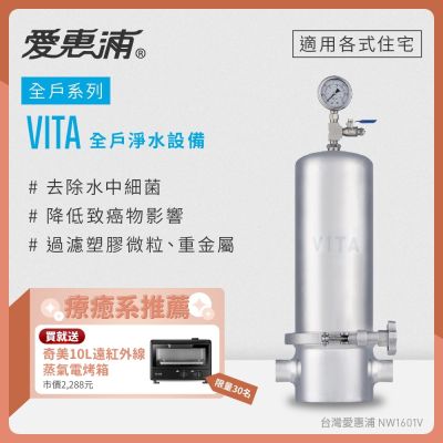 Everpure愛惠浦 愛惠浦 全戶型 VITA全屋式淨水器
