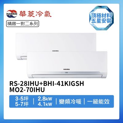 【HAWRIN 華菱】R32一級變頻冷暖3-5坪+5-7坪一對二分離式冷氣BHI-29KIGSH+BHI-41KIGSH/DTR2-70KIGSH(首創頂極材料安裝)