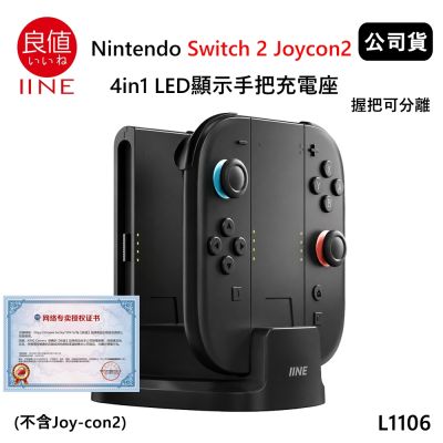 良值 Nintendo Switch 2 Joycon2 4in1 LED顯示手把充電底座 L1106 (公司貨) 握把可分離