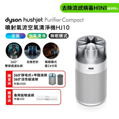 Dyson戴森 HushJet Purifier Compact HJ10 噴射氣流空氣清淨機 銀白色 贈360° 靜電式+甲醛濾網+360° 活性碳濾網+HJ寵物濾網
