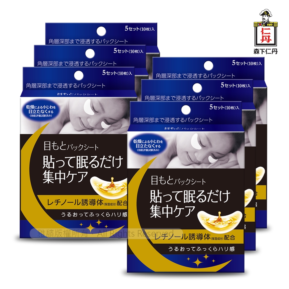 【森下仁丹】整晚貼眼膜x6盒(5對/盒)