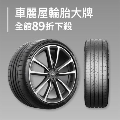 車麗屋輪胎大牌 全館89折下殺        