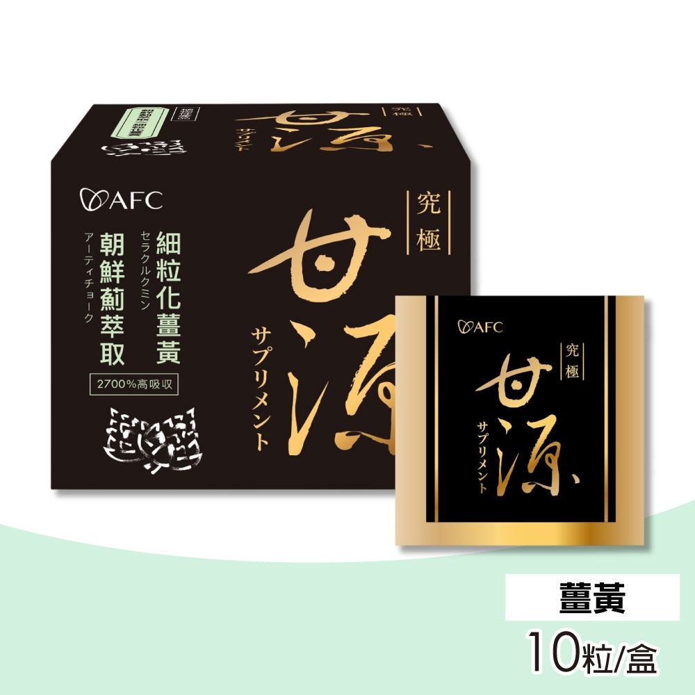 【AFC】新究極甘源 10粒/盒(薑黃 天然酵母 穀胱甘肽)