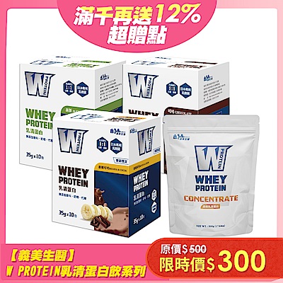 【義美生醫】W PROTEIN乳清蛋白飲系列 限時均一價(8款任選1)