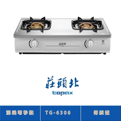 Topax莊頭北 莊頭北 TG-6306(NG1) 天然 濕鍋零秒點火傳統台爐 二口瓦斯爐 銅爐頭 熄火自動切斷