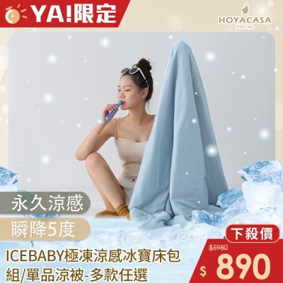 HOYACASA ICEBABY極凍涼感冰寶床包枕套組/單品涼被-雙人/加大(多款任選)