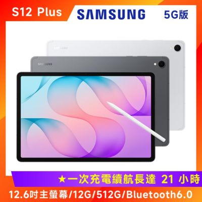 Samsung 三星 Galaxy Tab 5G S12+ SM-X846 12.6吋平板電腦 (5G版/12G/512G)