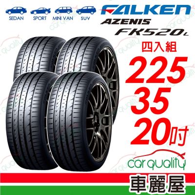 【FALKEN 飛隼】輪胎FK520L-225/35/20吋 90Y XL 四入組 送安裝(車麗屋)