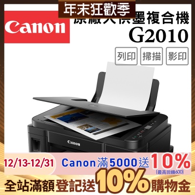 Canon PIXMA G2010 高速三合一連續供墨印表機(噴墨/複合機/影印/掃描/連供//滿版列印/相片印表機)