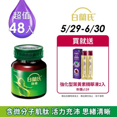 【白蘭氏】 雞精48瓶超值組 (68ML/瓶 x 12瓶 x 4盒)(健康食品雙認可 補充活力思緒)