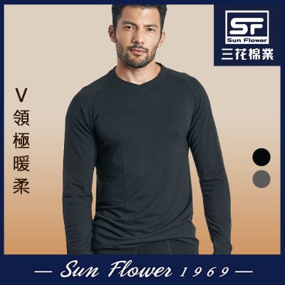 保暖衣 三花Sun Flower 極暖柔(V領)機能衣.發熱衣