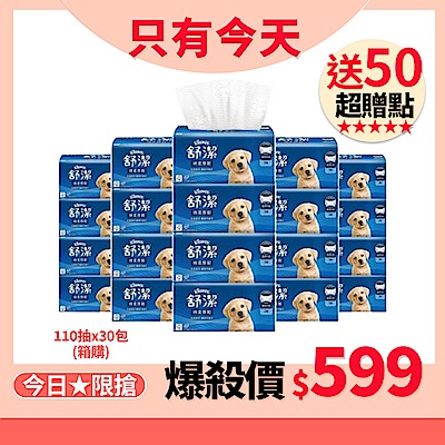 【舒潔】棉柔厚韌三層抽取衛生紙 110抽x30包/箱