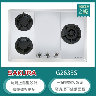 SAKURA櫻花牌 櫻花牌 G2633S(LPG) 檯面式三口瓦斯爐 不鏽鋼面板 防漏上湯盤 一點靈點火 鑄鐵爐架 桶裝