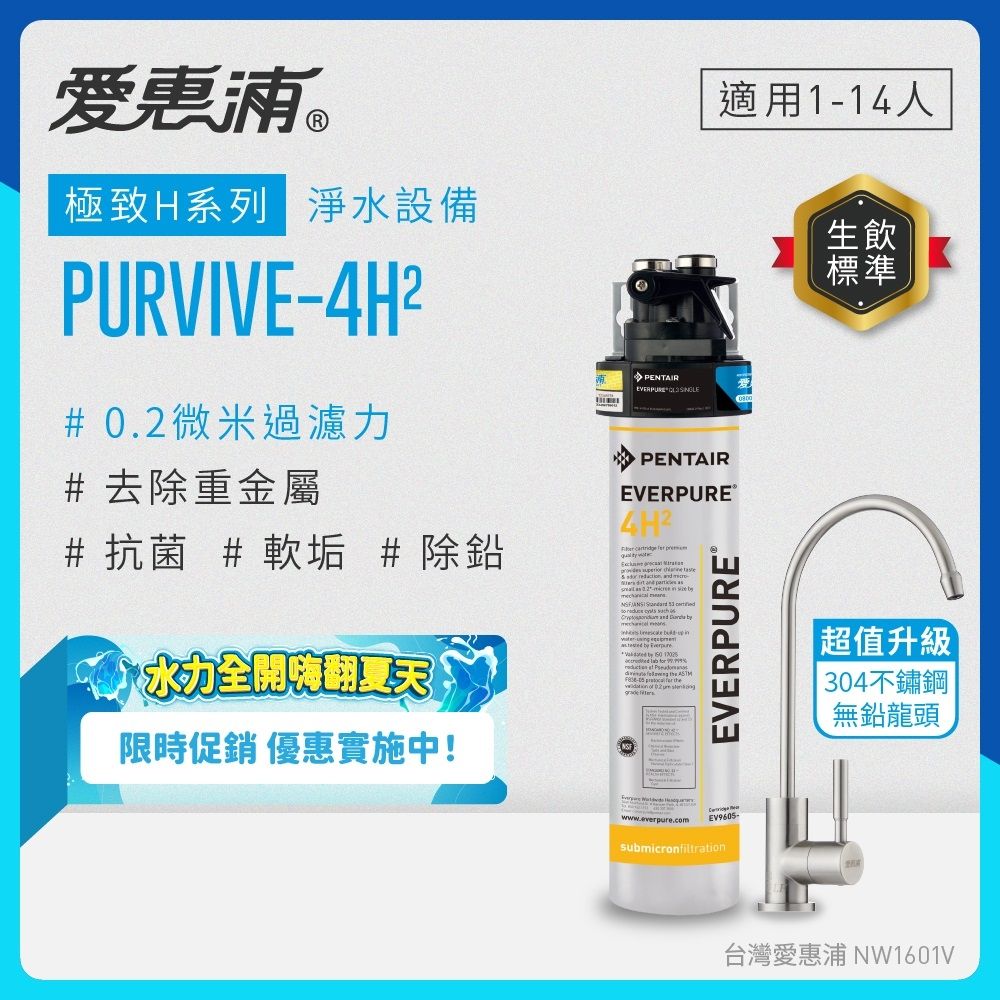 EVERPURE愛惠浦 櫥下型 PURVIVE-4H2生飲淨水器(升級不鏽鋼龍頭)