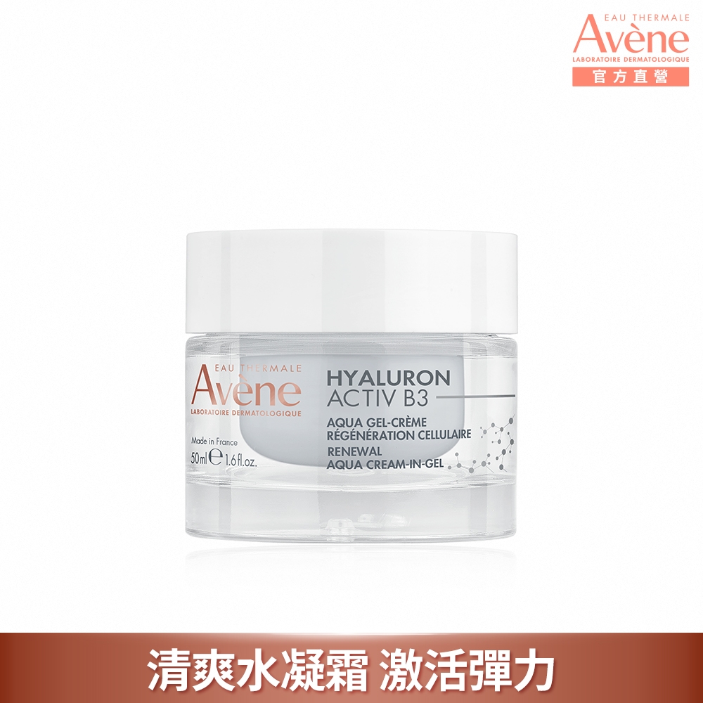 (即期品)【Avene雅漾官方直營】B3彈力透亮精華霜(清爽版)50ml-效期至2027/1/1