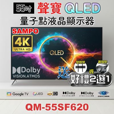 SAMPO聲寶 QM-55SF620+ 是一款55吋4K QLED智慧電視，支援4K高畫質數位輸出，內建聯網功能，提供清晰畫面與流暢視訊體驗。具備1200:1對比度、8ms反應時間及MEMC動態對比技術，確保影像細節與穩定性。支援多種影音輸出端子，如HDMI、SPDIF光纖及USB插槽，並提供中文畫面與杜比數位音效，適閤家庭娛樂使用。