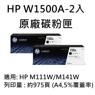 [HP] (150A)HP W1500A 原廠黑色碳粉匣/適用: M111W/M141W-2入