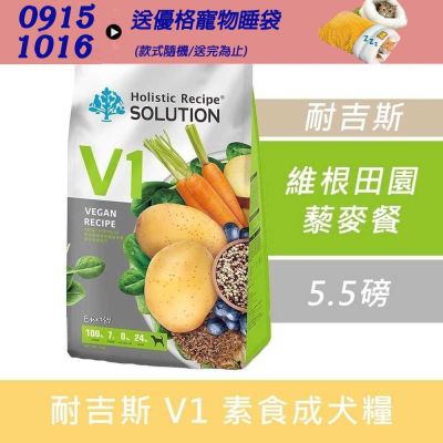 SOLUTION 耐吉斯 Energy系列 V1 維根田園黎麥餐 成犬 素食配方 5.5磅 2包組
