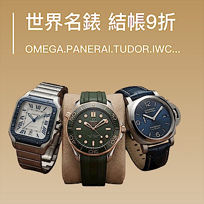 世界名錶結帳9折