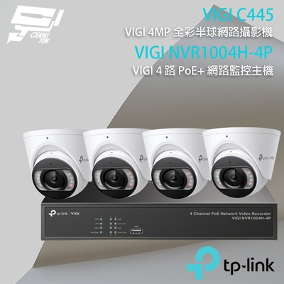 昌運 CHANG YUN TP-LINK 昌運監視器 組合 VIGI NVR1004H-4P 4路主機+VIGI C445 4MP 全彩網路攝影機*4