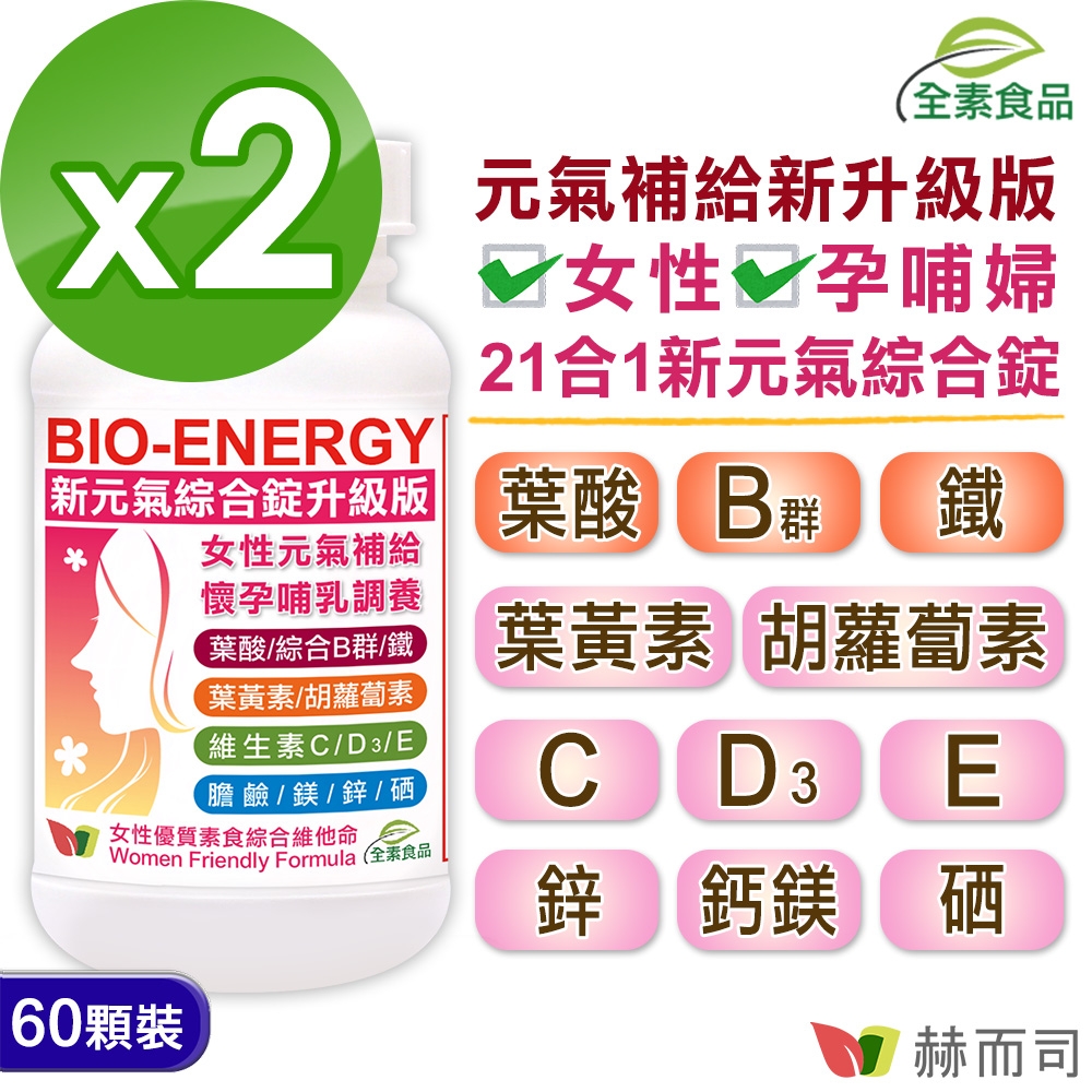 赫而司 新元氣綜合錠升級版全素食維他命(60顆*2罐) 女性孕哺婦女適用 含葉黃素葉酸鐵B群