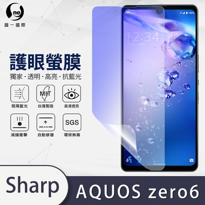 (台灣製)【o-one】護眼螢膜 SHARP AQUOS Zero 6 全膠螢幕保護貼 手機保護貼