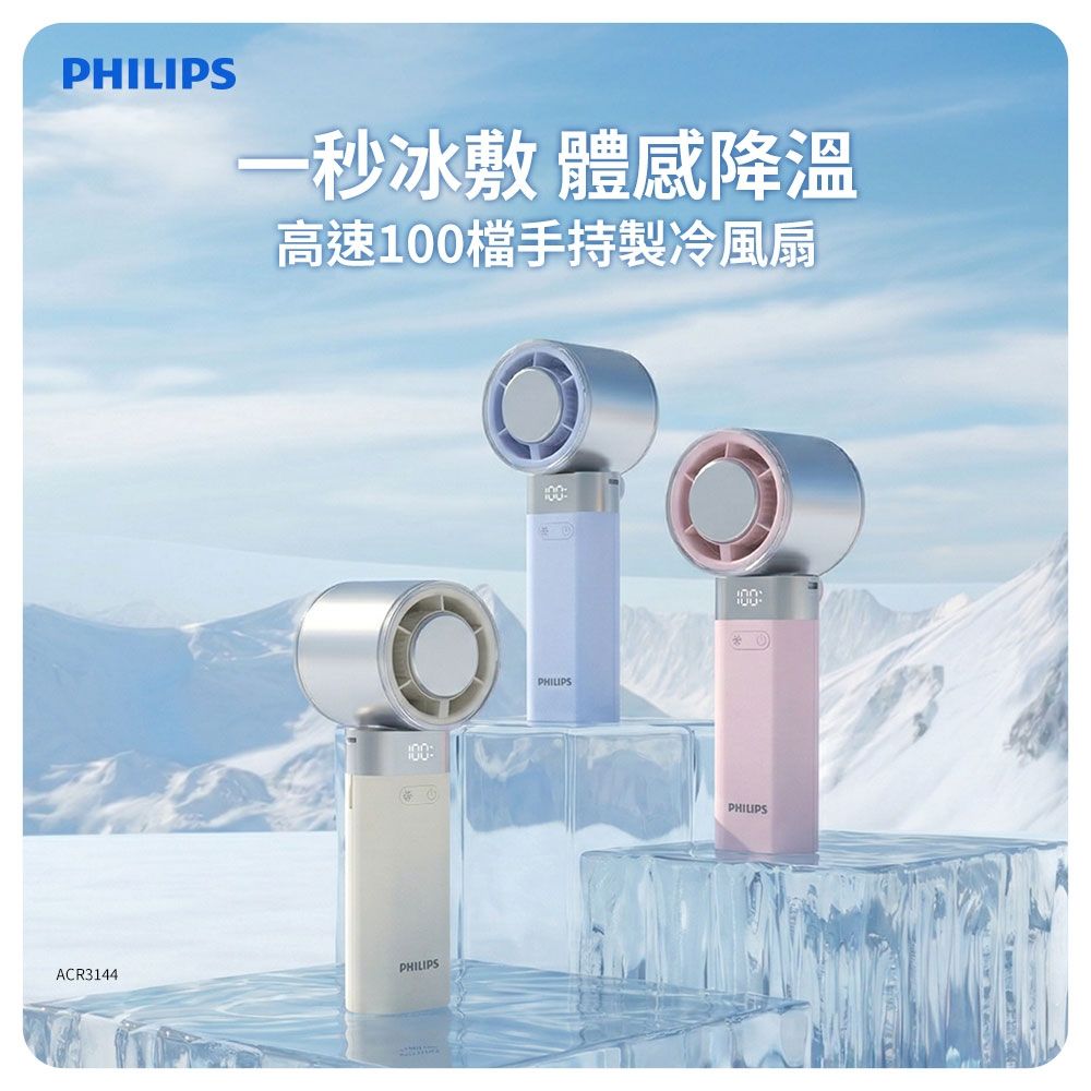 PHILIPS 高速100檔手持製冷風扇