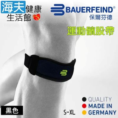 海夫健康生活館 Bauerfeind 保爾芬德 德國原裝 專業運動髕骨帶 黑色 S-XL