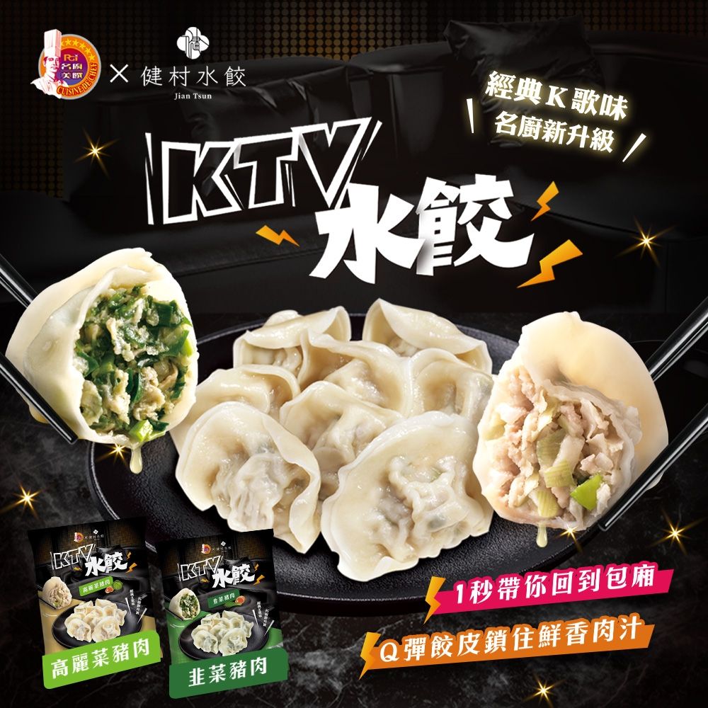 名廚美饌x健村 KTV水餃-高麗菜/韭菜豬肉(650g)