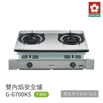 SAKURA櫻花牌 櫻花牌 SAKURA G6700KS 雙內焰安全爐 崁入爐 瓦斯爐 不鏽鋼面板 含基本安裝