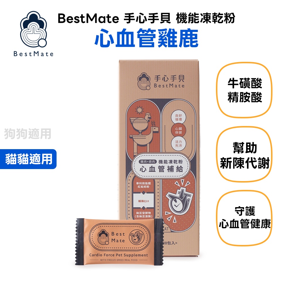 【BestMate 手心手貝】機能凍乾粉 心血管雞鹿 全齡貓適用 1盒(30包/盒)