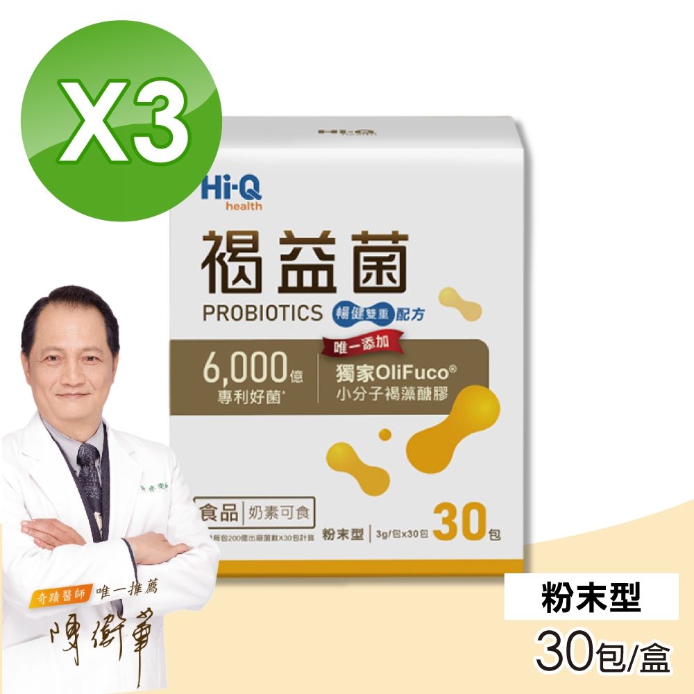 【中華海洋生技】褐益菌 暢健雙重配方粉末型 3盒(30包/盒 褐藻醣膠 奶素)