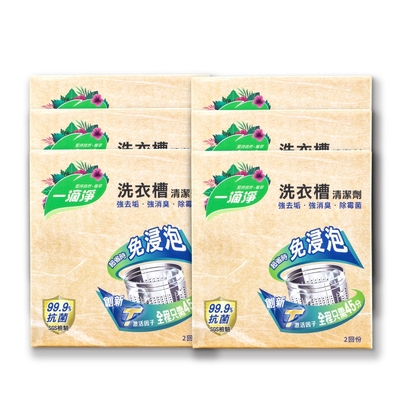 一滴淨 免浸泡省時洗衣槽劑 (200gx2入/盒) 6盒組