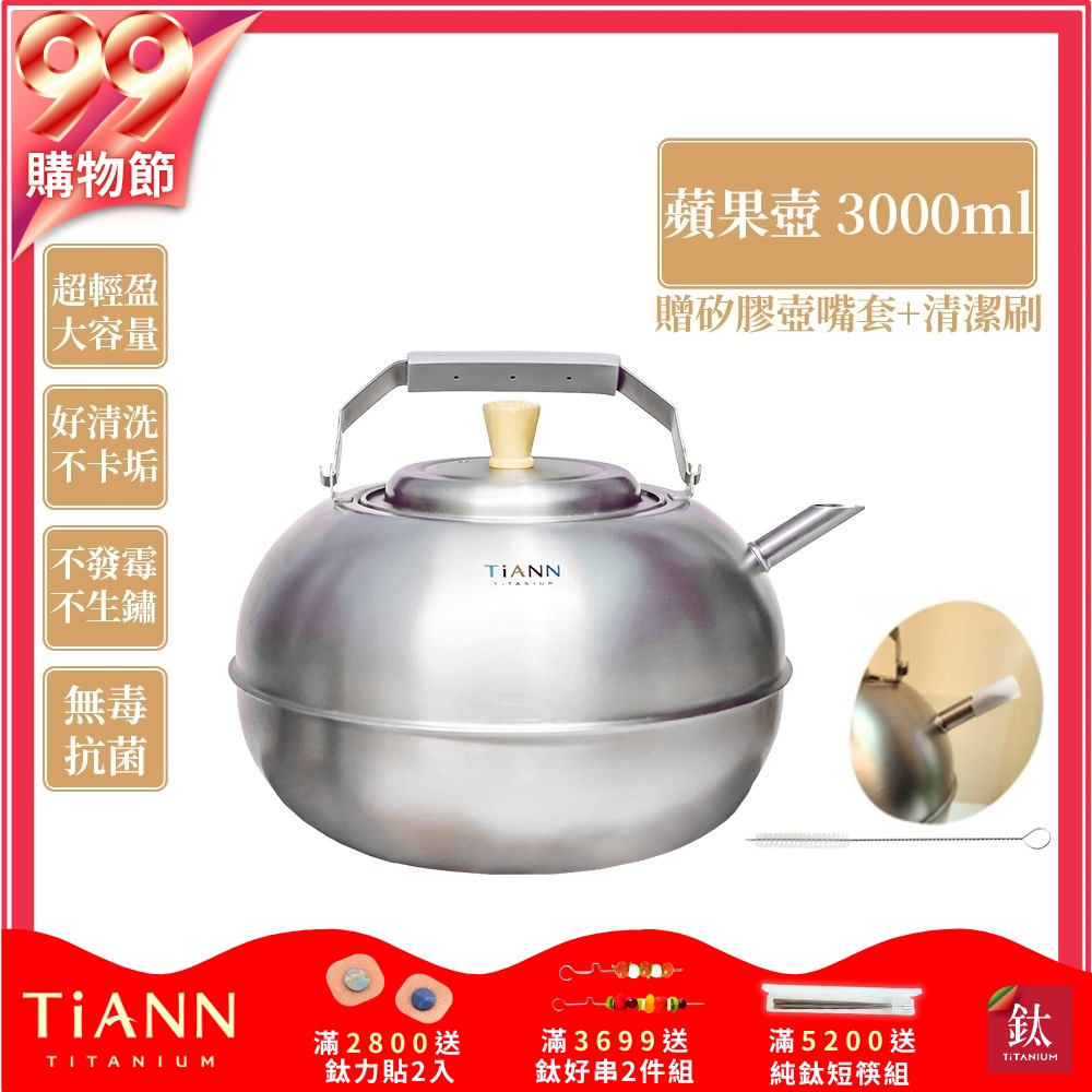 TiANN 鈦安純鈦餐具 3L 蘋果精品壺／鈦水壺／煮水壺／茶壺／養生壺(3000ml)(快)