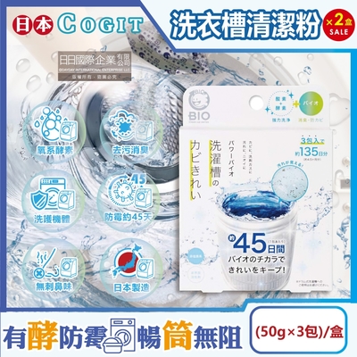 (2盒6包超值組)日本COGIT-BIO氧系酵素防黴去汙消臭直立式洗衣槽清潔粉(50gx3包)/盒(不鏽鋼,塑膠筒槽適用,筒槽除黴長效約45天,除水垢清潔劑,槽洗淨清潔錠)