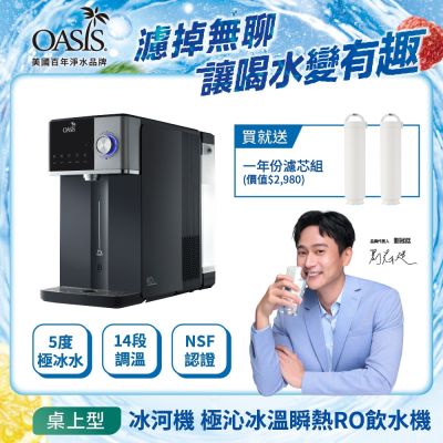 美國OASIS 極沁冰溫瞬熱RO濾淨飲水機丨IF-301A 贈-第一年份濾芯