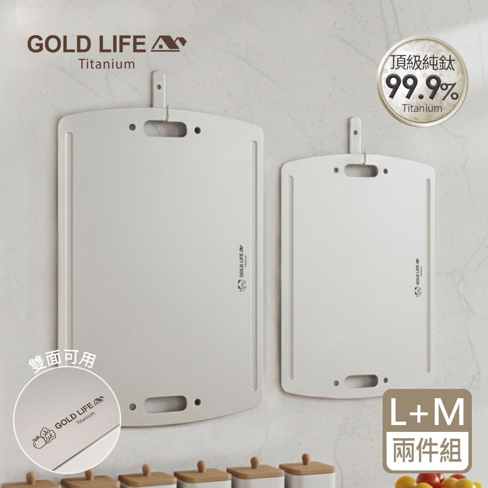 【GOLD LIFE】(L+M)純鈦砧板-鈦境無毒食安雙面砧板(附隨行專用包)