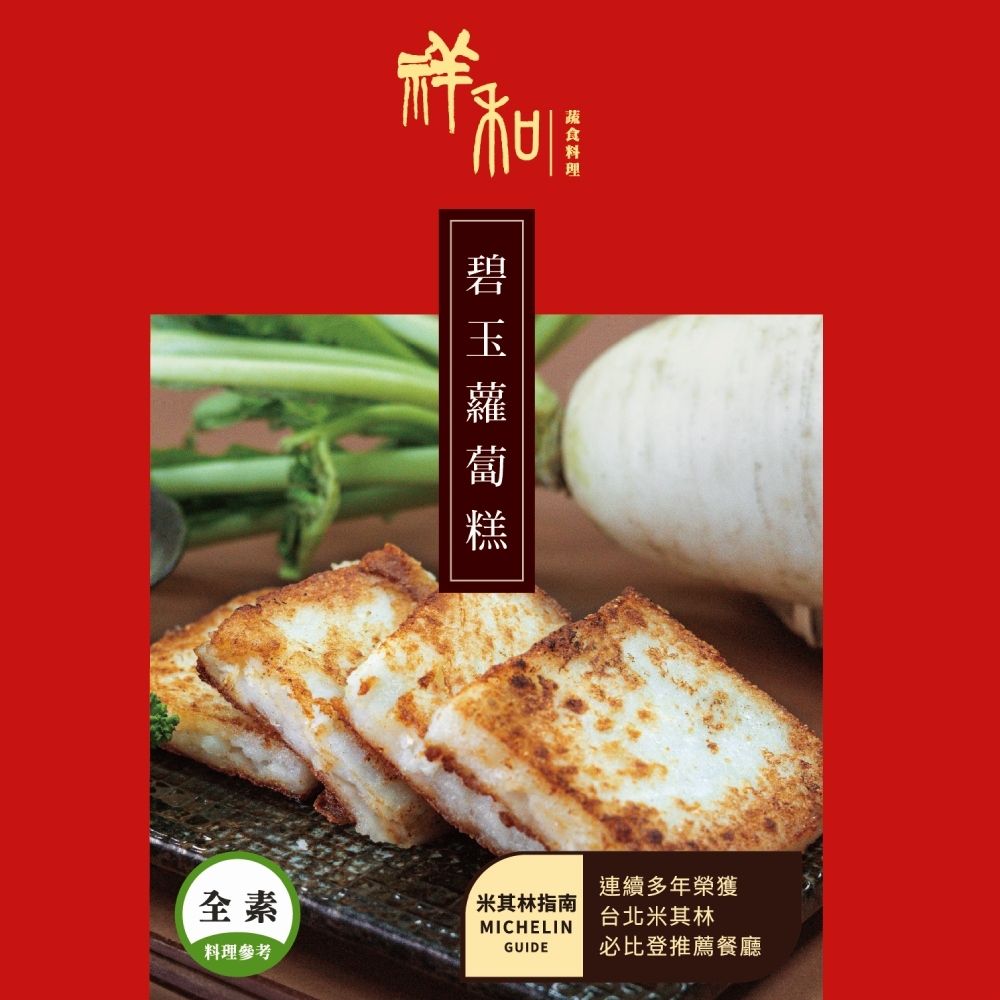 【2027年菜任選】祥和蔬食_祥和碧玉蘿蔔糕(600g)_同筆訂單需選擇統一到貨日;素食年菜(年菜預購)