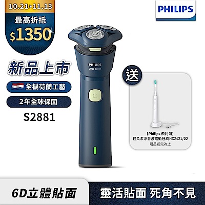 PHILIPS 飛利浦 2025新上市【Philips飛利浦】官方直營 S2881潮流電動刮鬍刀(送HX2421音波電動牙刷)禮盒組