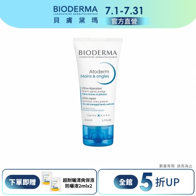 【BIODERMA 貝膚黛瑪官方直營】滋潤美甲護手霜 50ml