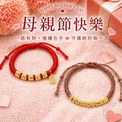 【TLH】母親節限定 黃金墜手鍊 純金999 一路有財・盤纏在手 約重0.14錢±0.02