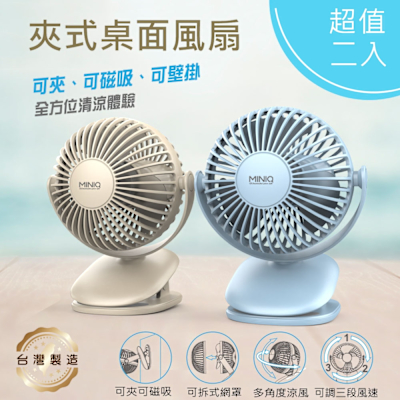 MINIQ 台灣製造 立式/夾式 兩用USB充電隨身風扇(可360度旋轉！可拆洗)【超值二入】