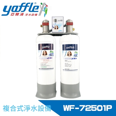 Yaffle亞爾浦 日本系列櫥下型家用大流量二道式洗滌淨水器(WF-72501P)